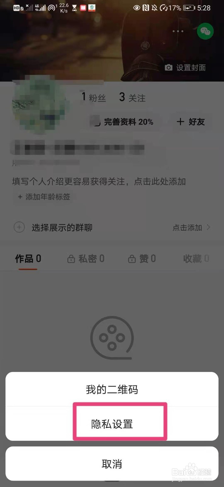 如何在快手里开启隐私用户权限
