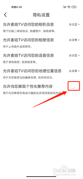 麦咭TV软件关闭个性化推荐内容的方法
