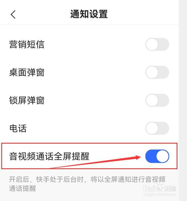 快手如何开启音视频通话全屏提醒
