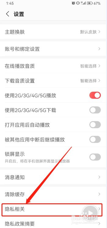 蜻蜓FM如何取消同意隐私政策