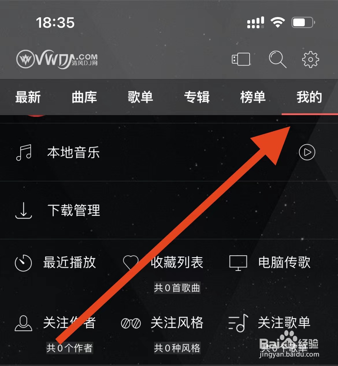 清风DJ软件如何查看关注风格