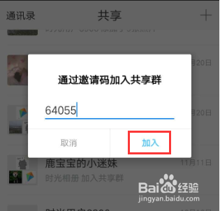 时光相册APP里的共享相册邀请码怎么制作和使用