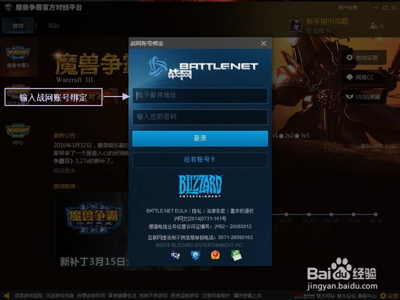 魔兽官方对战平台网易帐号怎么绑定