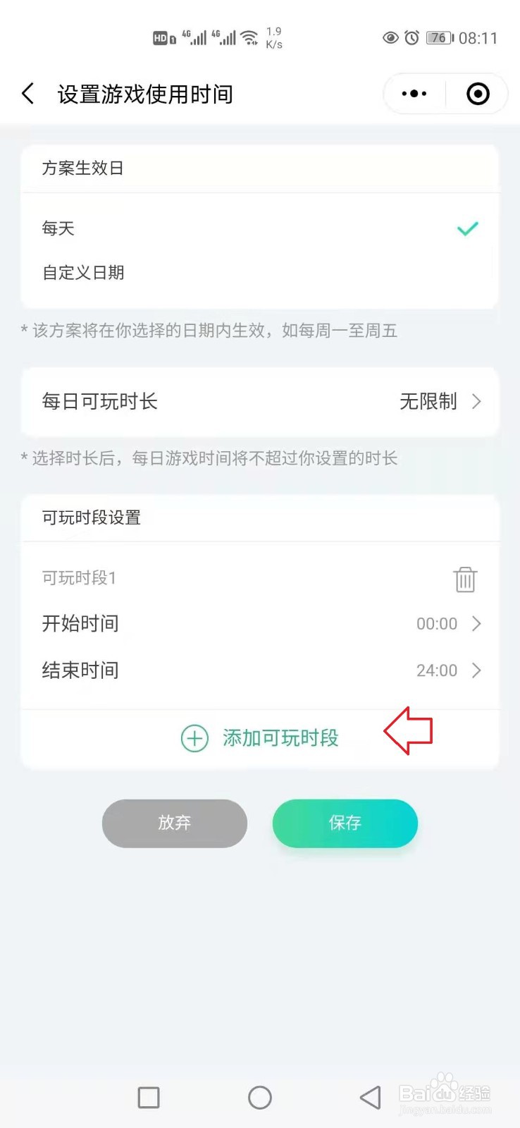 腾讯成长守护平台怎样设置游戏限制时间？