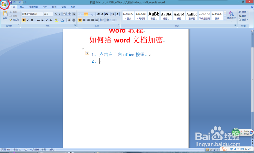 Word2007教程:如何给Word2007文档设置密码
