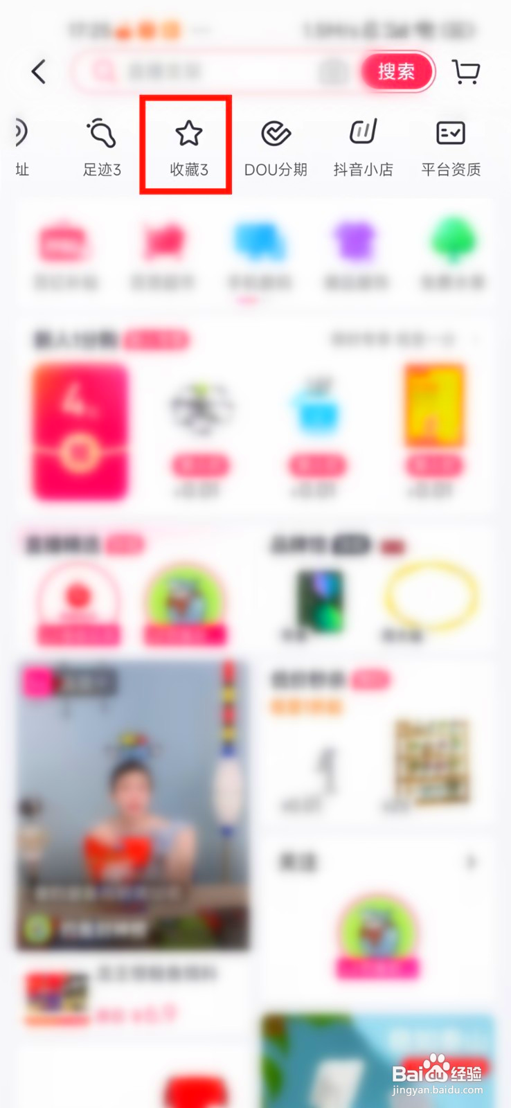 怎样删除抖音里收藏的商品