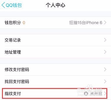 QQ指纹支付在哪里设置?