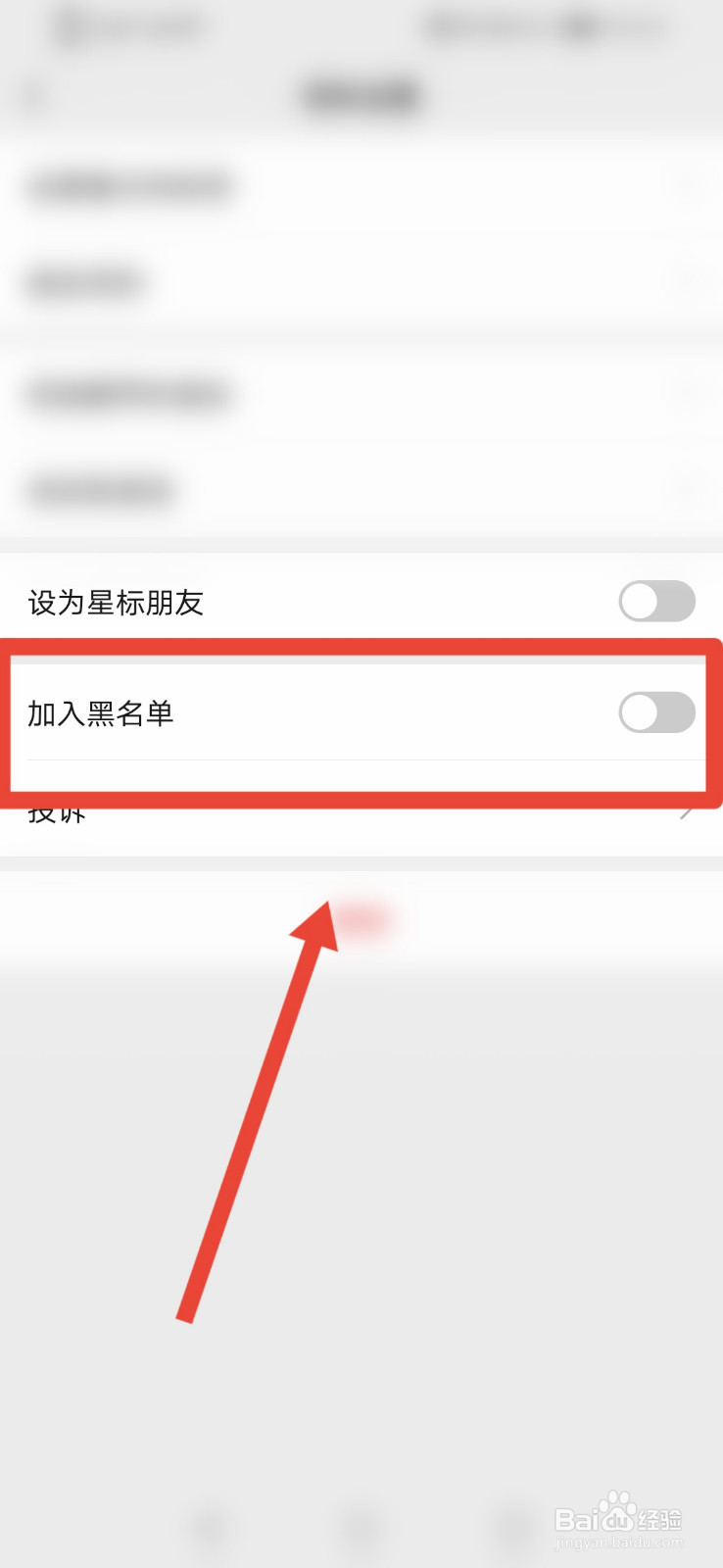 微信黑名单怎么设置