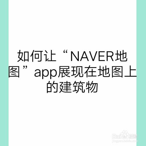 如何让"naver地图"app展现在地图上的建筑物