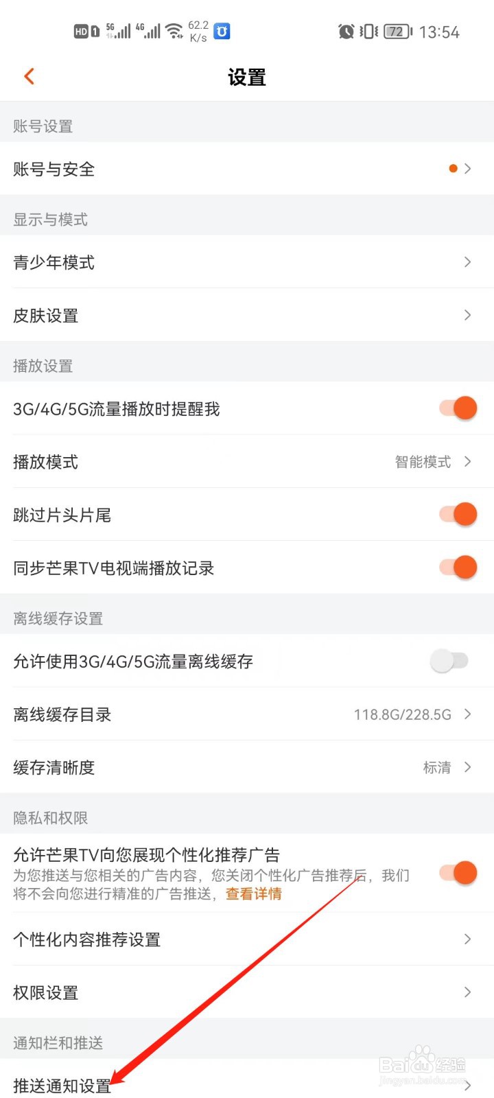 芒果TVapp怎么关闭热门消息推送