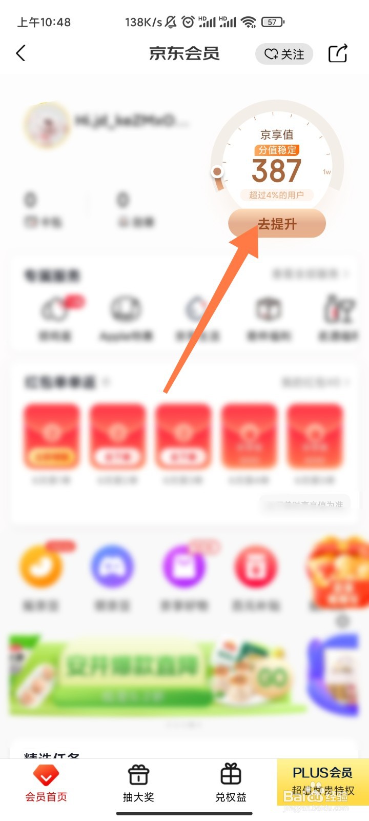 京东如何提升京享值