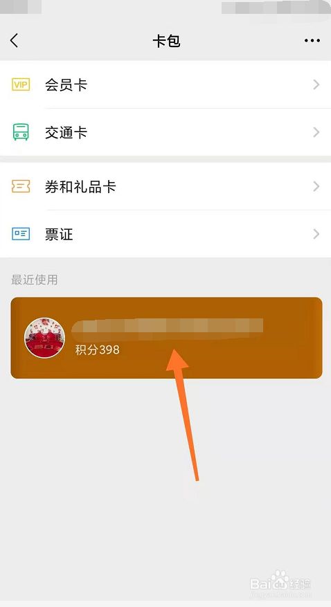 微信怎么查看会员卡