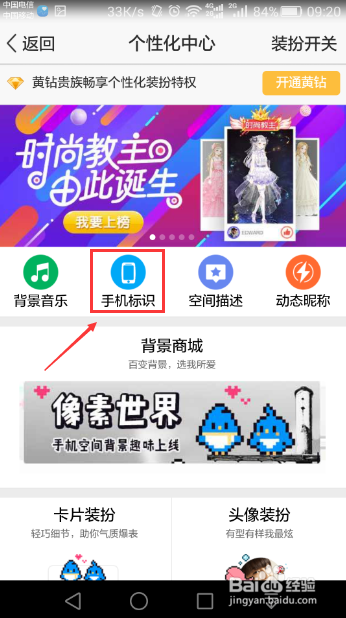 qq空间怎么显示修改和取消手机标识？
