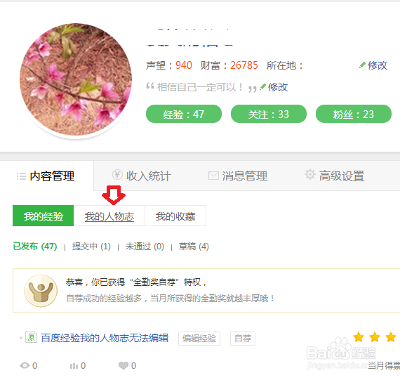 如何更新百度经验里的我的人物志