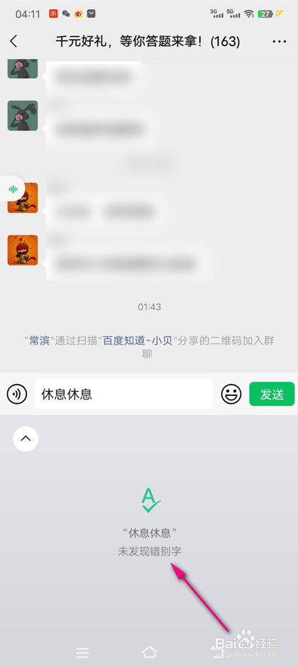 怎么使用微信键盘拼写检查