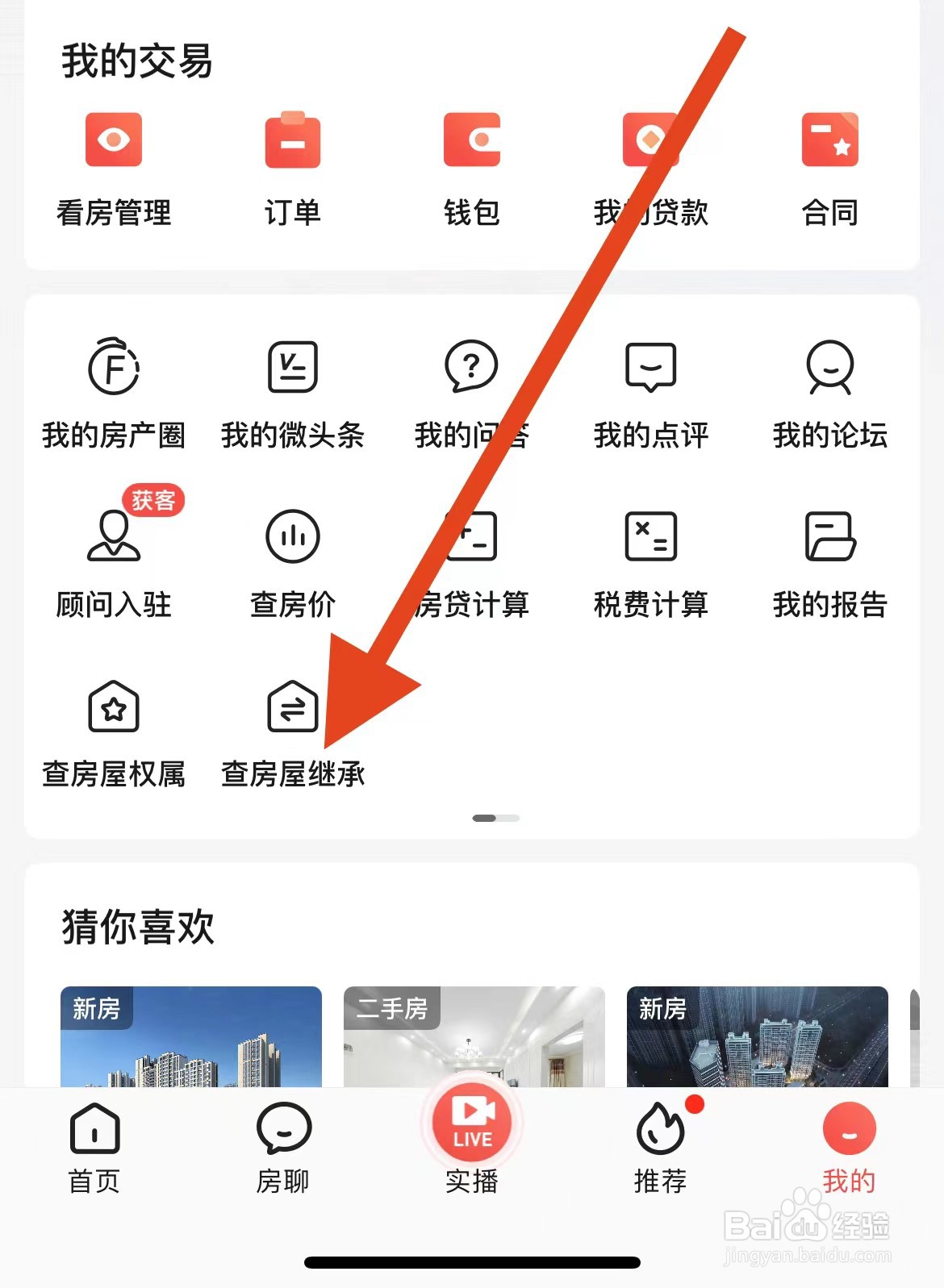 如何查看房天下软件的查房屋继承