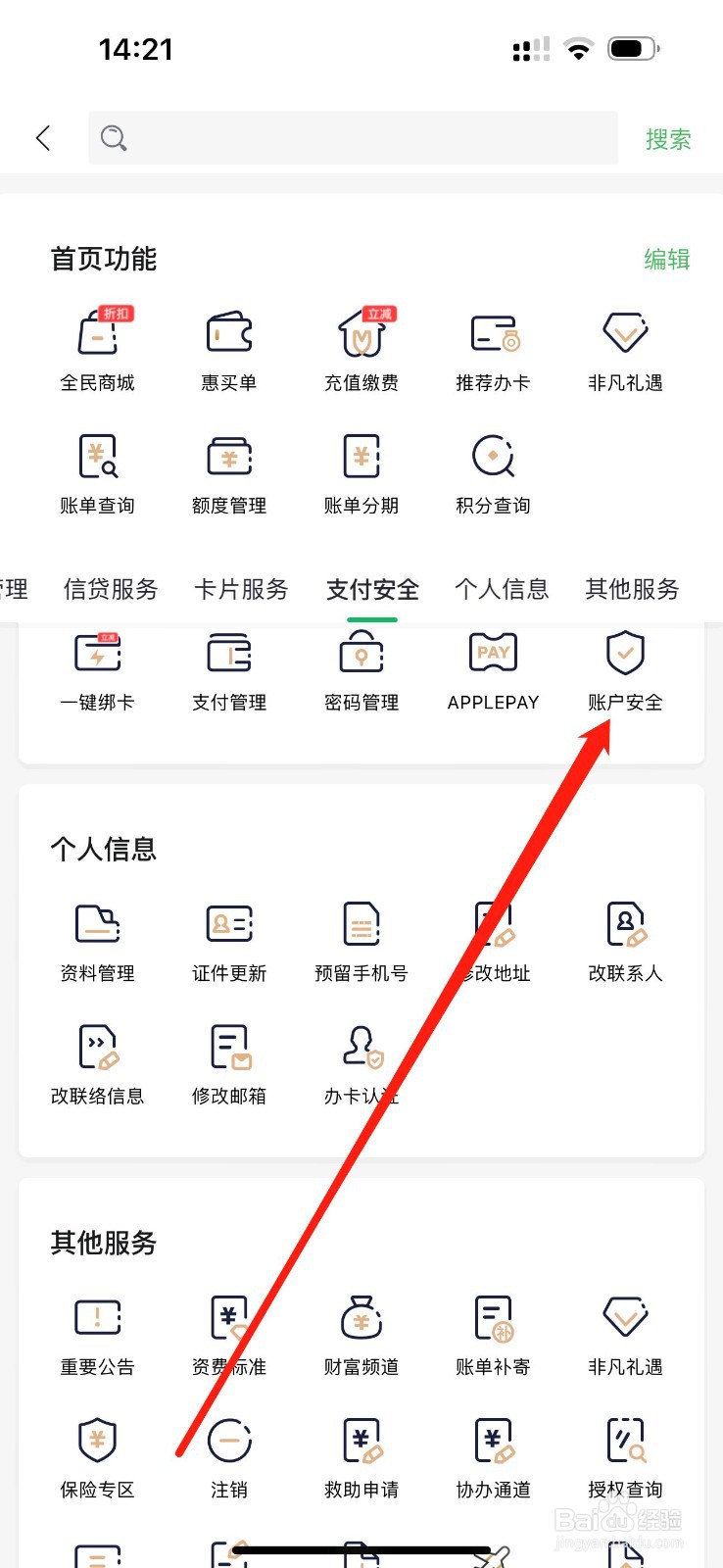 全民生活怎么查看账户安全