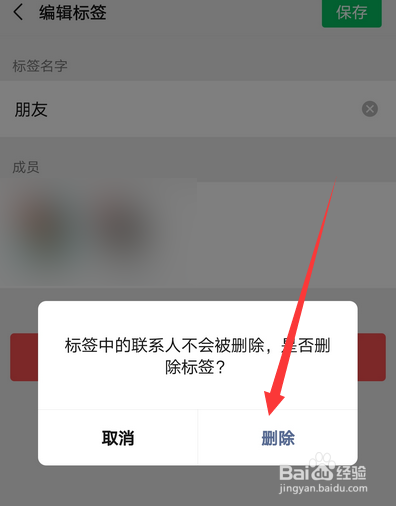 怎么删除微信标签分组