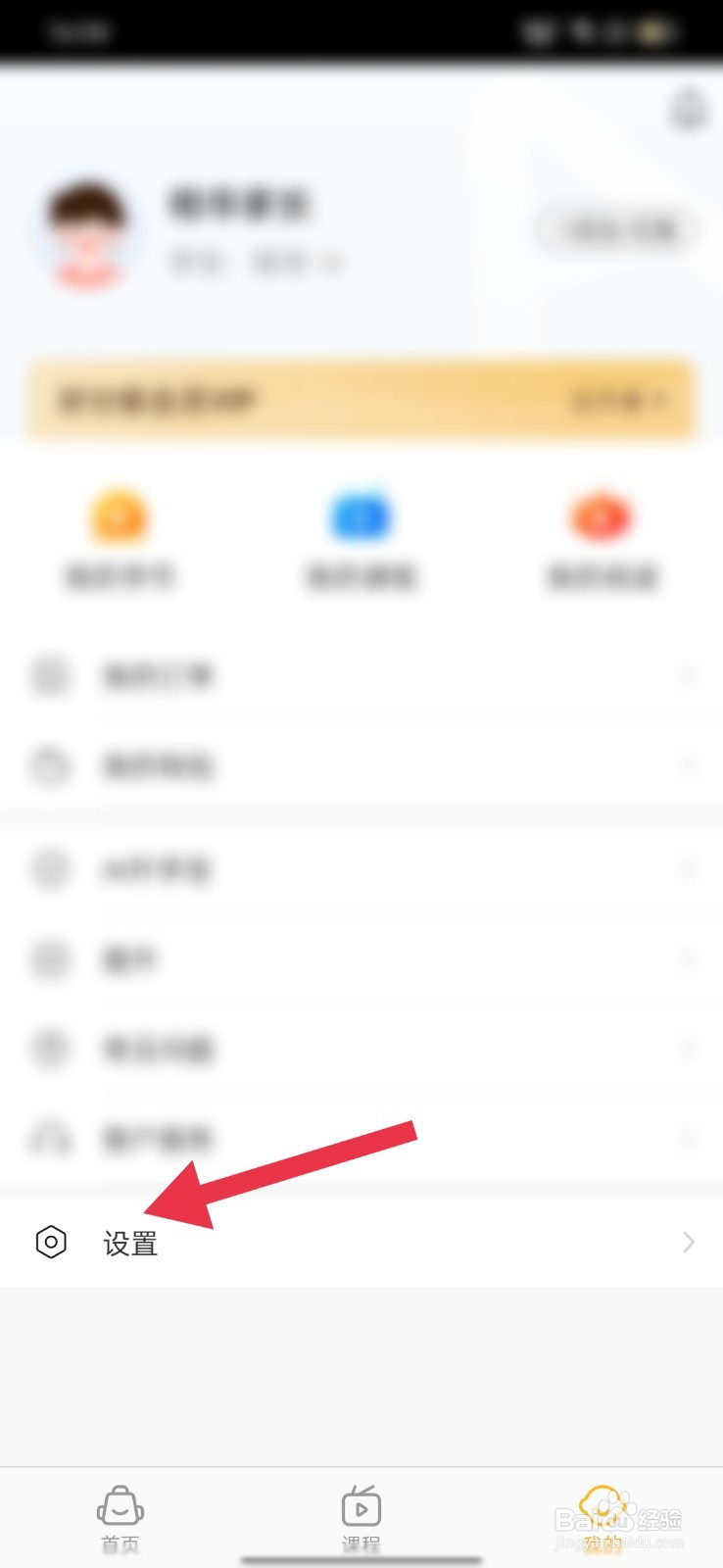 好分数家长版怎么退出当前的账号登录