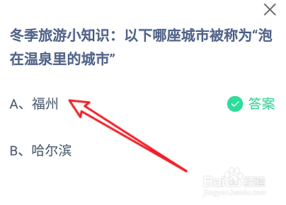 蚂蚁庄园答案哪座城市被称为泡在温泉里的城市