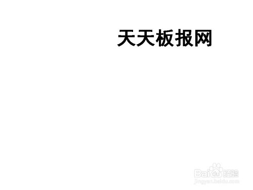 天天板报网手抄报