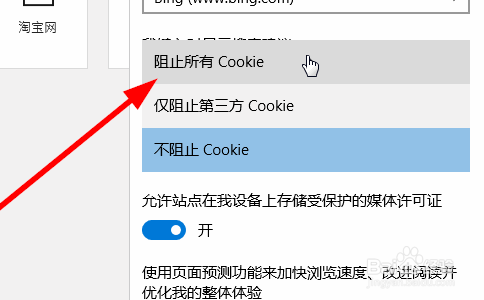 Edge浏览器怎样禁用Cookie