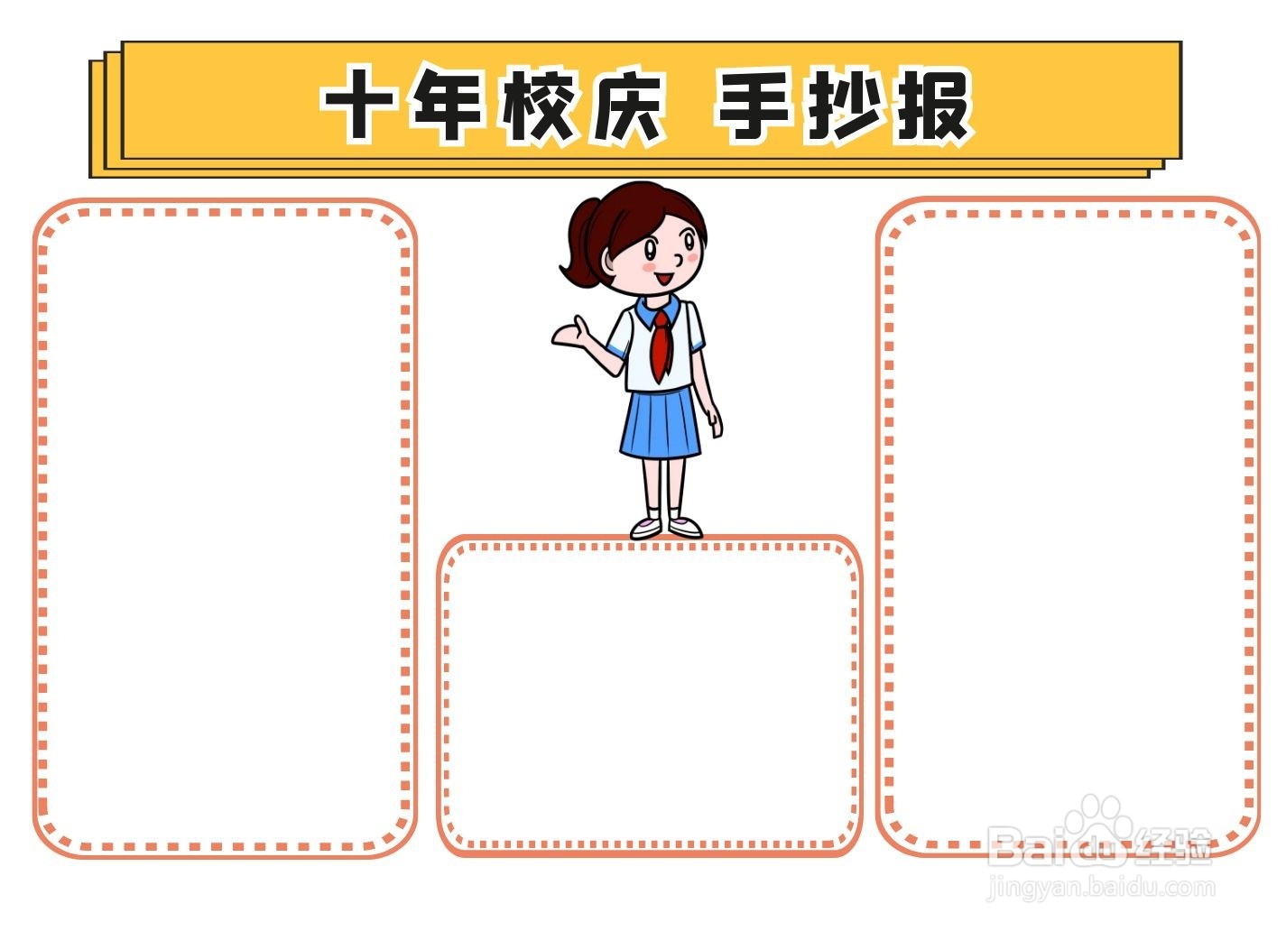 十年校庆手抄报