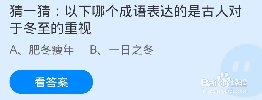 蚂蚁庄园2024.12.21：成语表达古人对于冬至重视