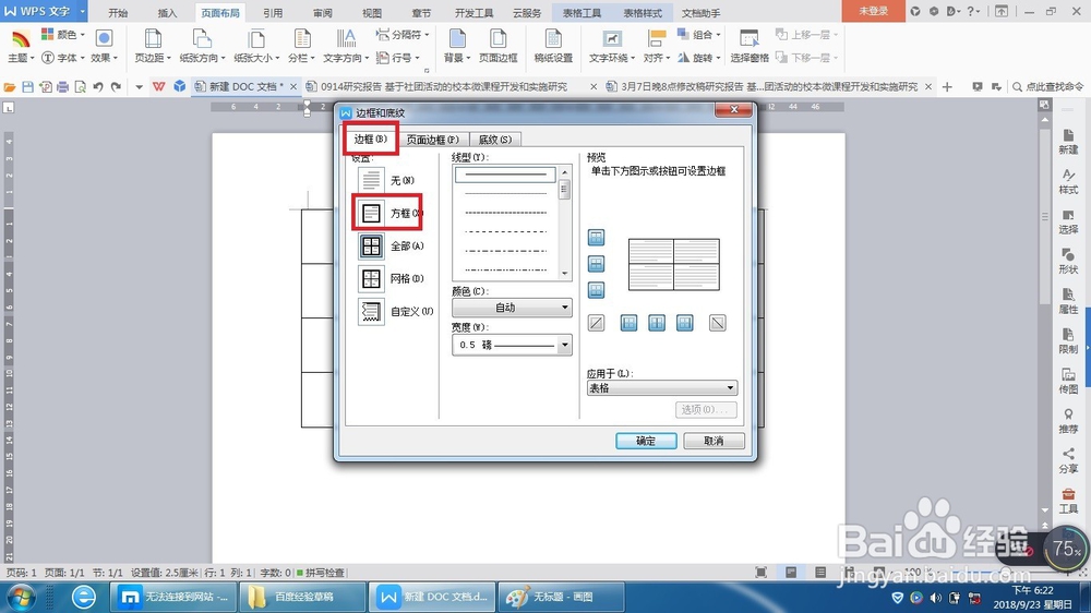 WPS文档中表格如何添加斜线