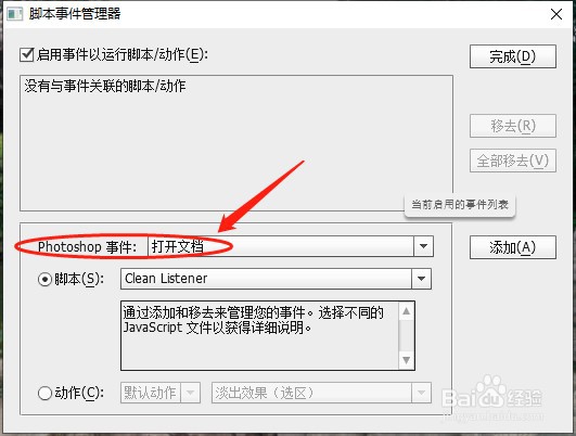 photoshopCS6如何添加打开文档事件？