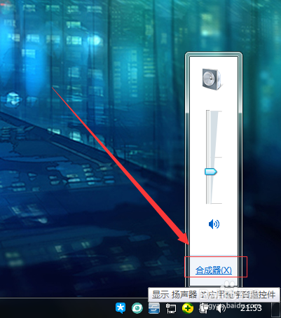 win7怎么调节单独一个程序的声音和麦克风