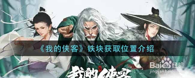 《我的侠客》铁块获取位置介绍