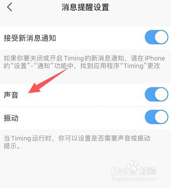 Timing消息提醒声音怎么关闭