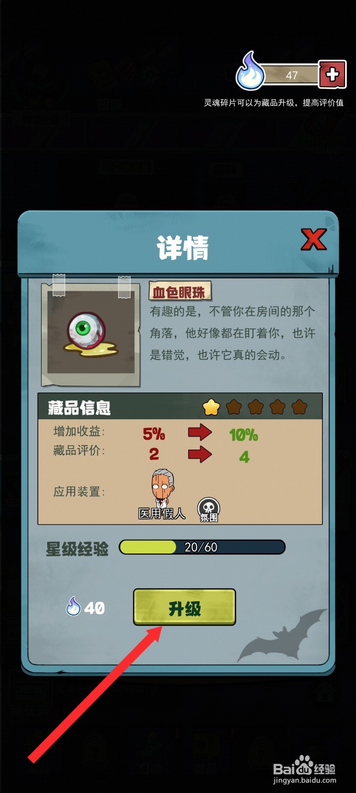 开个密室馆如何升级血色眼珠