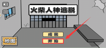 怎么获得火柴人神逃脱游戏的虚拟世界的成就