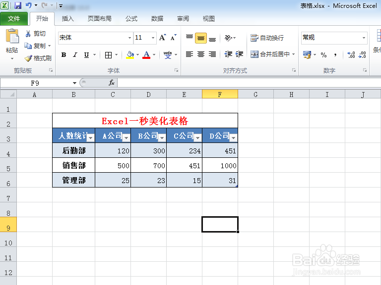 Excel如何一秒美化表格