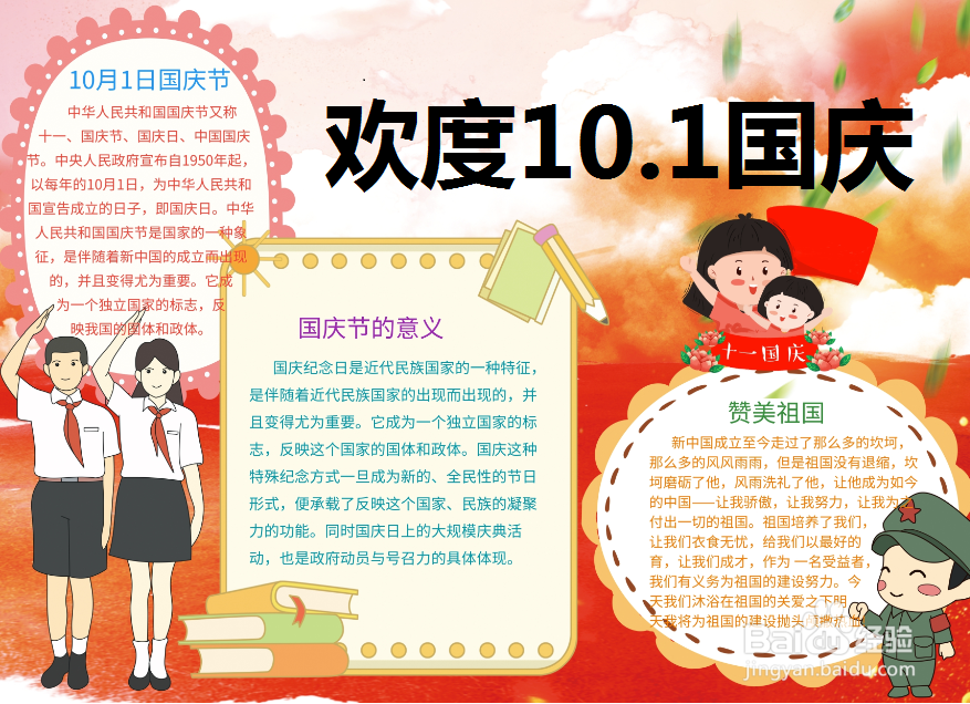 欢度10.1国庆手抄报简单