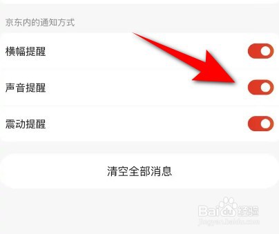 怎么关闭京东声音提醒