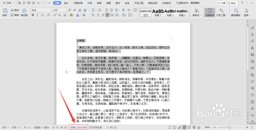 在word中如何才能快速数出文章的字数?