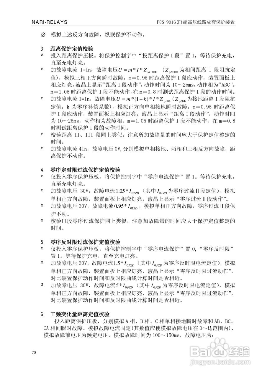 南瑞PCS-901G(F)超高压线路成套保护装置使用说明书:[8]