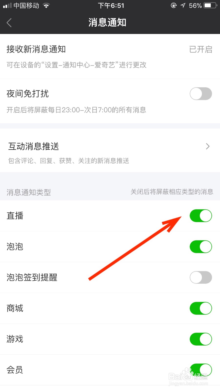 在爱奇艺软件我们如何开启直播通知功能