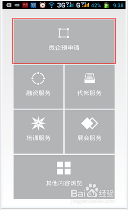 手机“微企助”APP在线注册企业商户