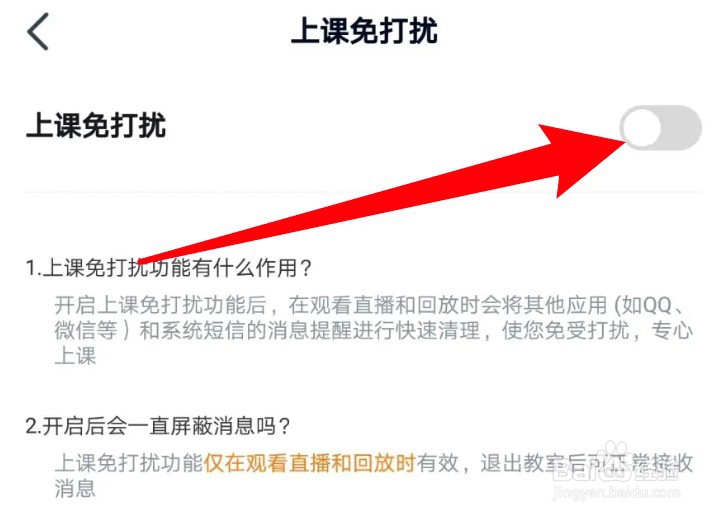 怎么设置开启途途课堂上课免打扰