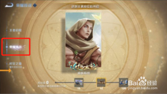 王者荣耀荣耀挑战入口在哪