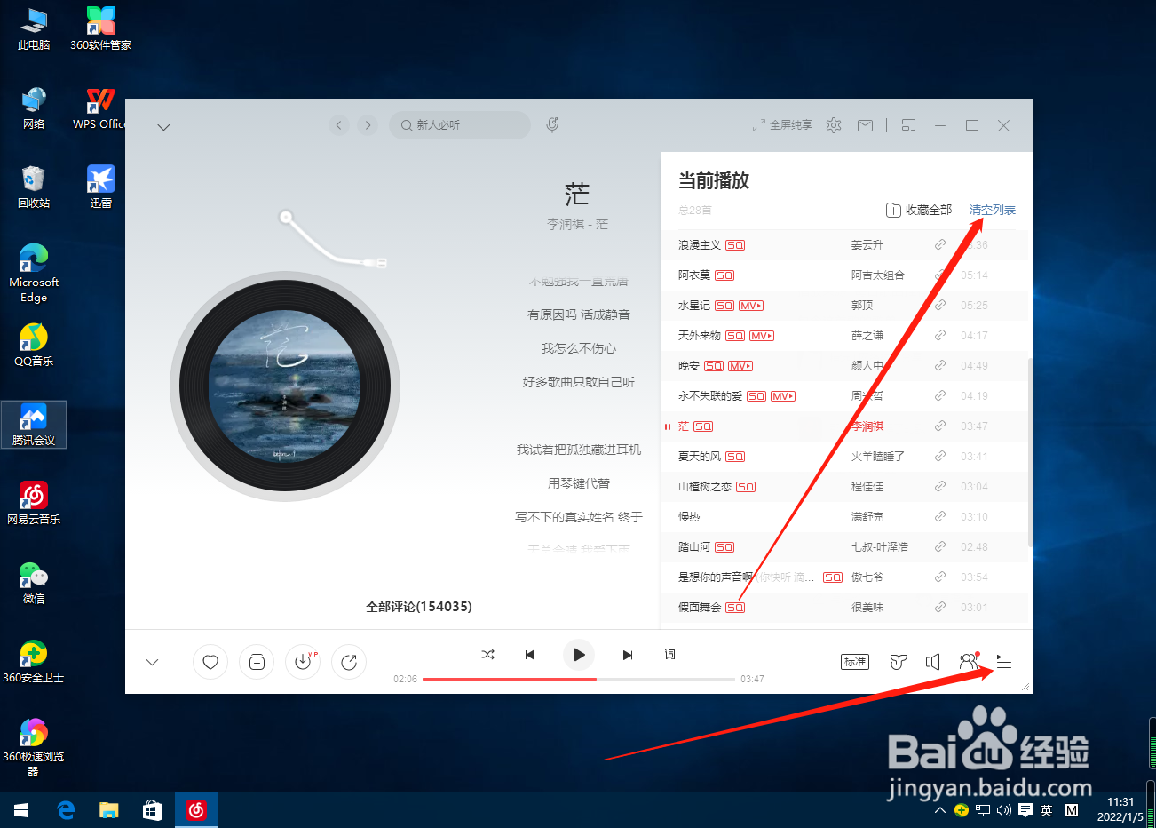 网易云音乐怎么清空播放列表？