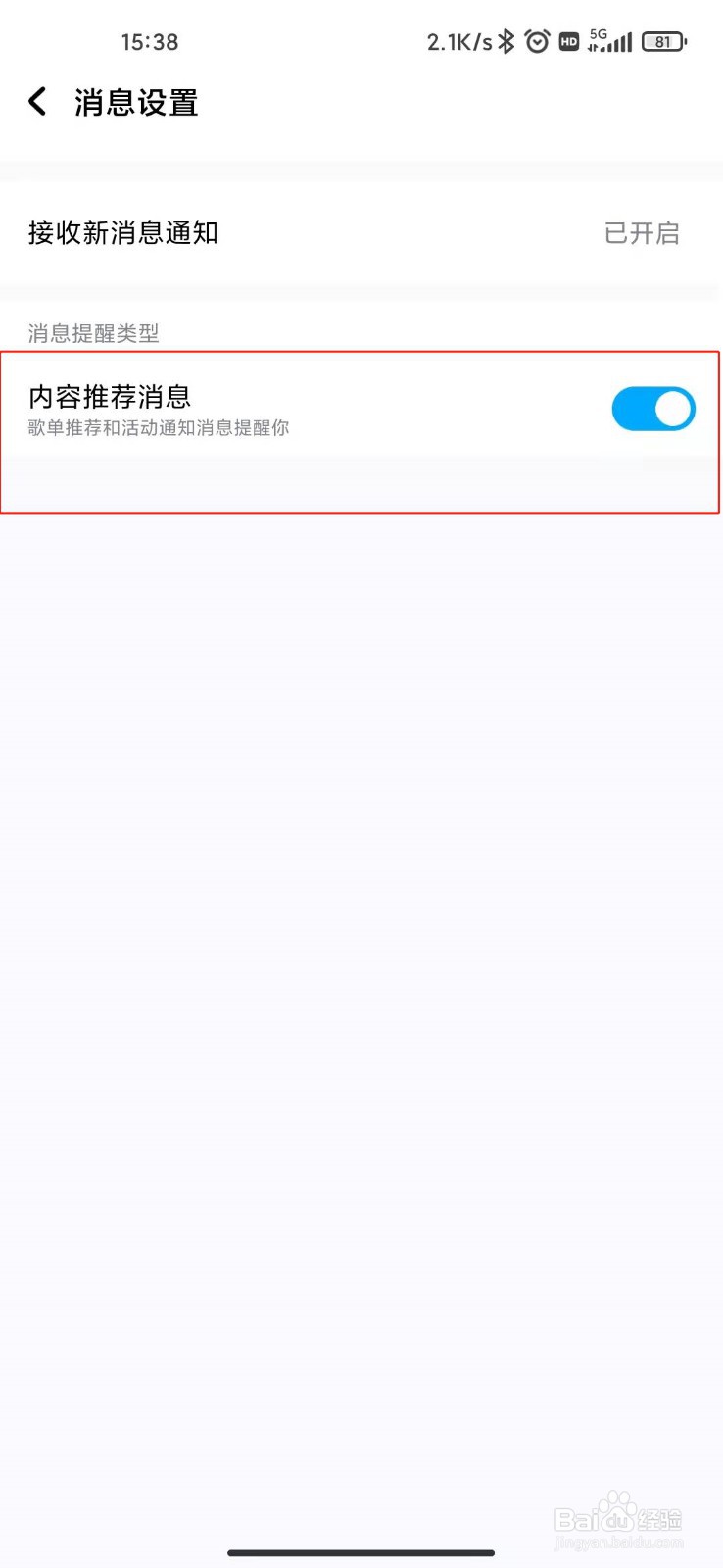 酷狗音乐如何关闭内容推荐消息功能