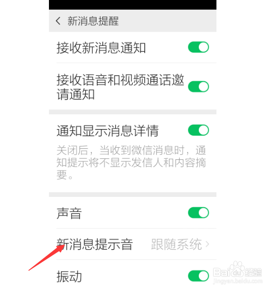 微信的提示铃声怎么更改