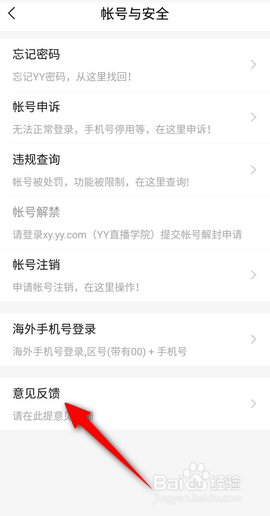 YY软件怎么提交意见反馈