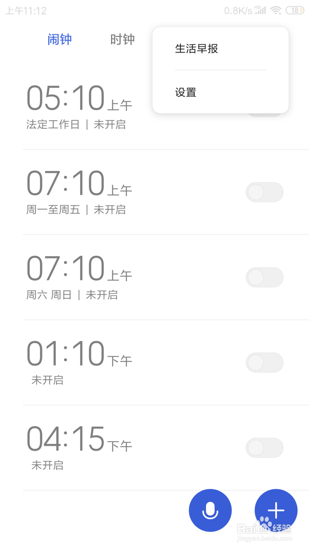 红米NOTE3闹钟里面的即将响铃通知在哪开启