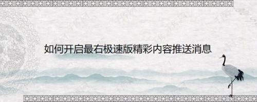 如何开启最右极速版精彩内容推送消息